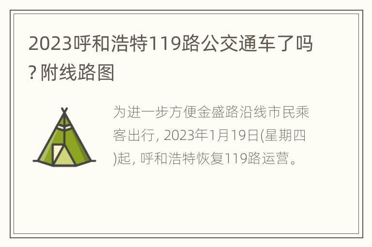 2023呼和浩特119路公交通车了吗？附线路图