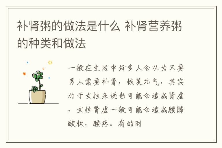 补肾粥的做法是什么 补肾营养粥的种类和做法