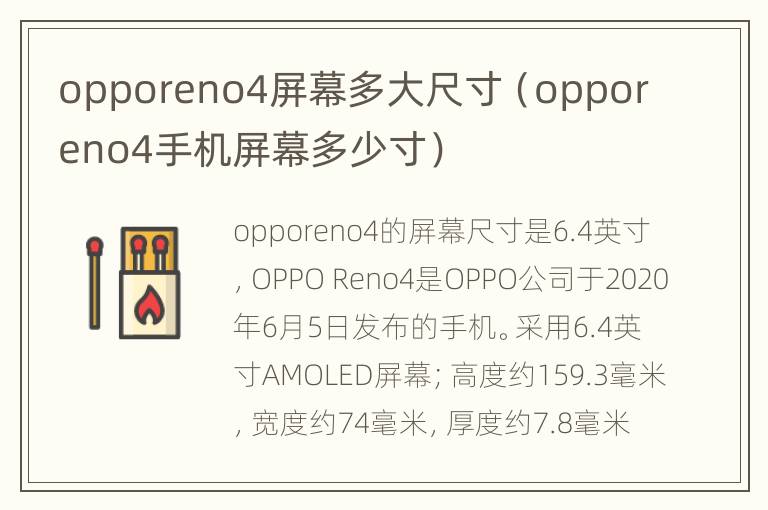 opporeno4屏幕多大尺寸（opporeno4手机屏幕多少寸）