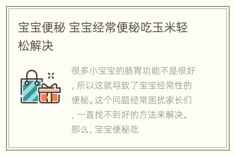 宝宝便秘 宝宝经常便秘吃玉米轻松解决
