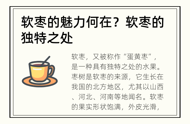 软枣的魅力何在？ 软枣的独特之处