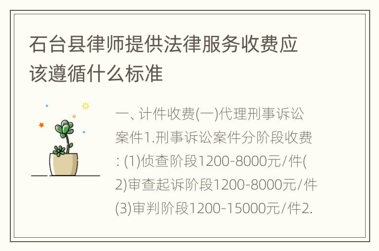 石台县律师提供法律服务收费应该遵循什么标准