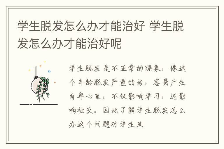 学生脱发怎么办才能治好 学生脱发怎么办才能治好呢