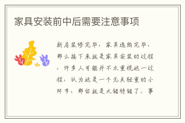 家具安装前中后需要注意事项