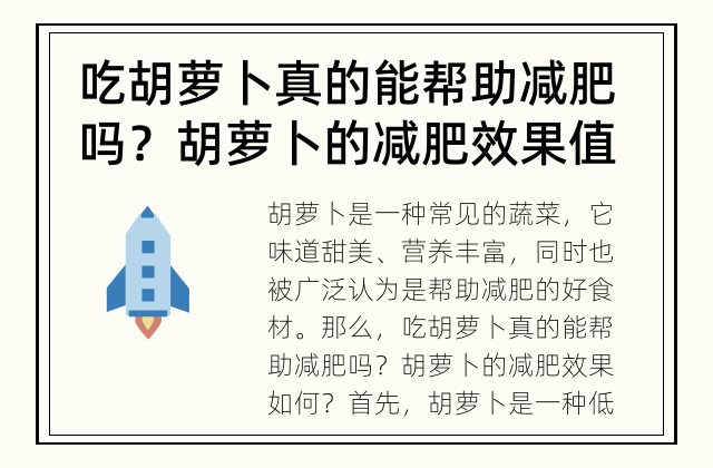 吃胡萝卜真的能帮助减肥吗？ 胡萝卜的减肥效果值得期待吗?