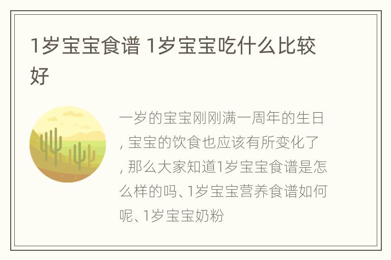 1岁宝宝食谱 1岁宝宝吃什么比较好