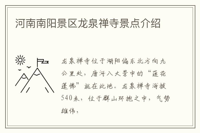 河南南阳景区龙泉禅寺景点介绍