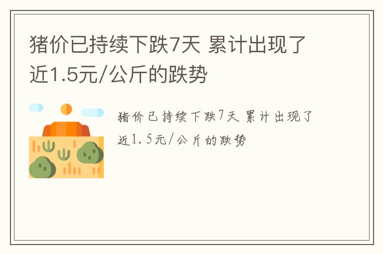 猪价已持续下跌7天 累计出现了近1.5元/公斤的跌势