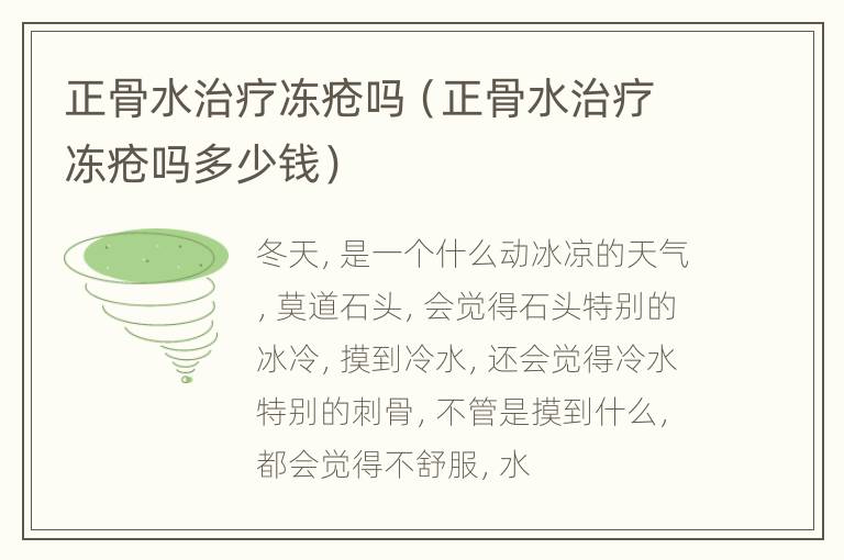 正骨水治疗冻疮吗（正骨水治疗冻疮吗多少钱）