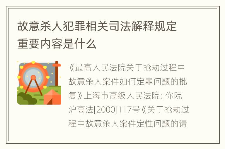 故意杀人犯罪相关司法解释规定重要内容是什么