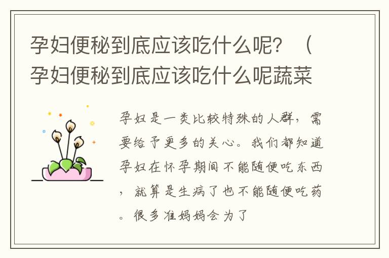 孕妇便秘到底应该吃什么呢？（孕妇便秘到底应该吃什么呢蔬菜）