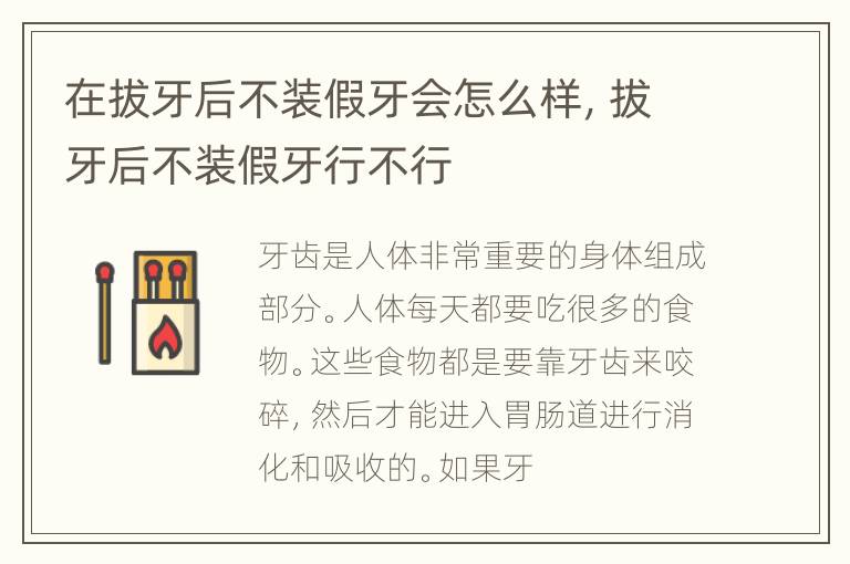 在拔牙后不装假牙会怎么样，拔牙后不装假牙行不行