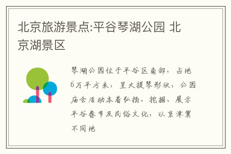 北京旅游景点:平谷琴湖公园 北京湖景区