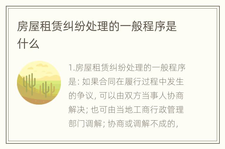 房屋租赁纠纷处理的一般程序是什么