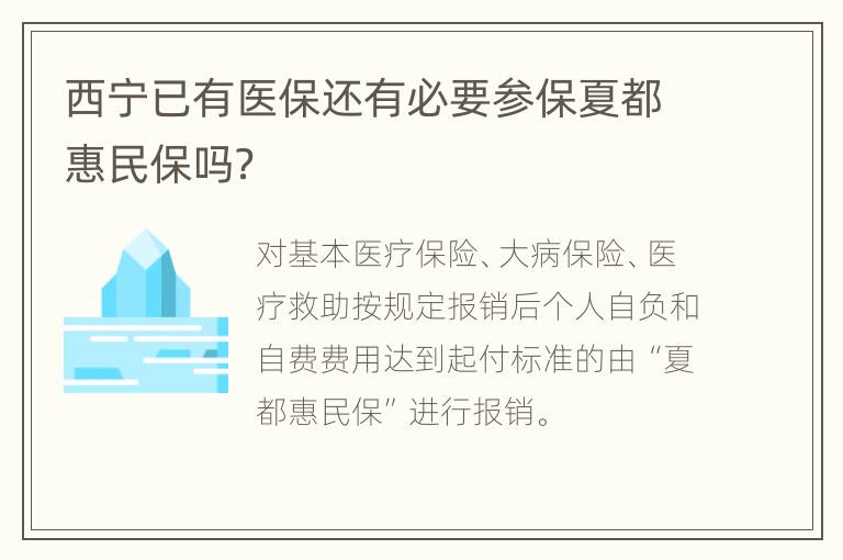 西宁已有医保还有必要参保夏都惠民保吗？