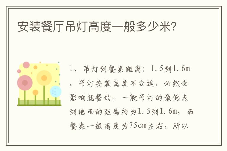 安装餐厅吊灯高度一般多少米？