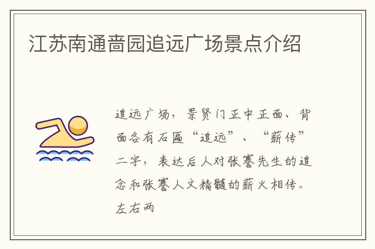 江苏南通啬园追远广场景点介绍