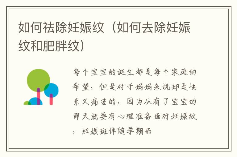 如何祛除妊娠纹（如何去除妊娠纹和肥胖纹）