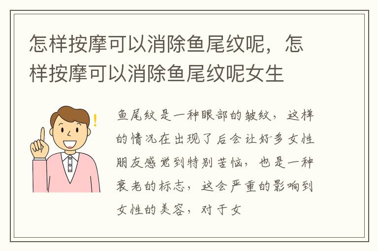 怎样按摩可以消除鱼尾纹呢，怎样按摩可以消除鱼尾纹呢女生