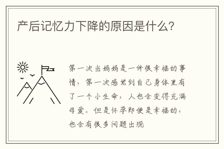 产后记忆力下降的原因是什么？