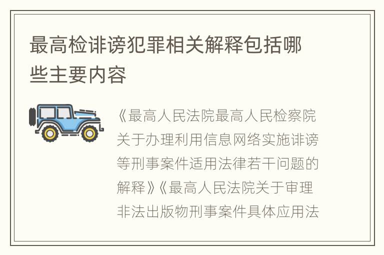 最高检诽谤犯罪相关解释包括哪些主要内容