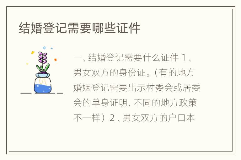 结婚登记需要哪些证件