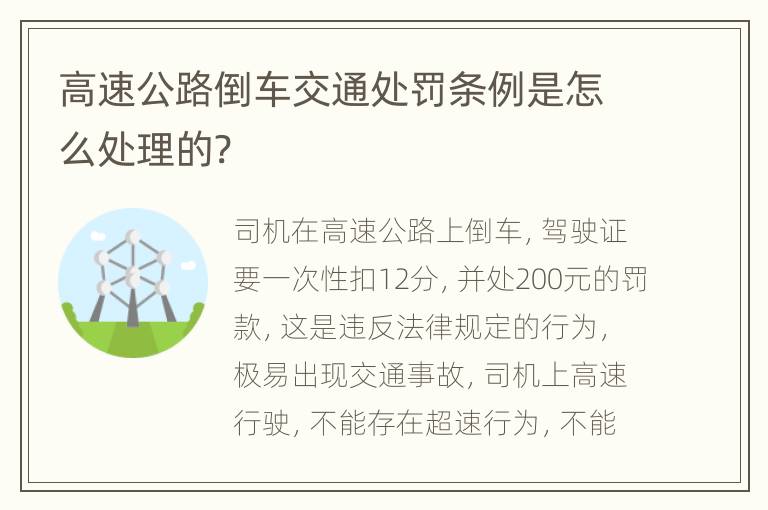 高速公路倒车交通处罚条例是怎么处理的?