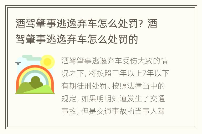 酒驾肇事逃逸弃车怎么处罚？ 酒驾肇事逃逸弃车怎么处罚的