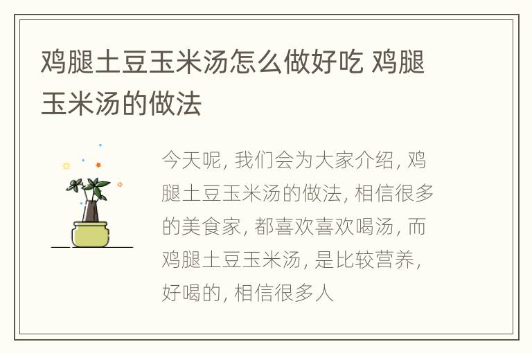 鸡腿土豆玉米汤怎么做好吃 鸡腿玉米汤的做法