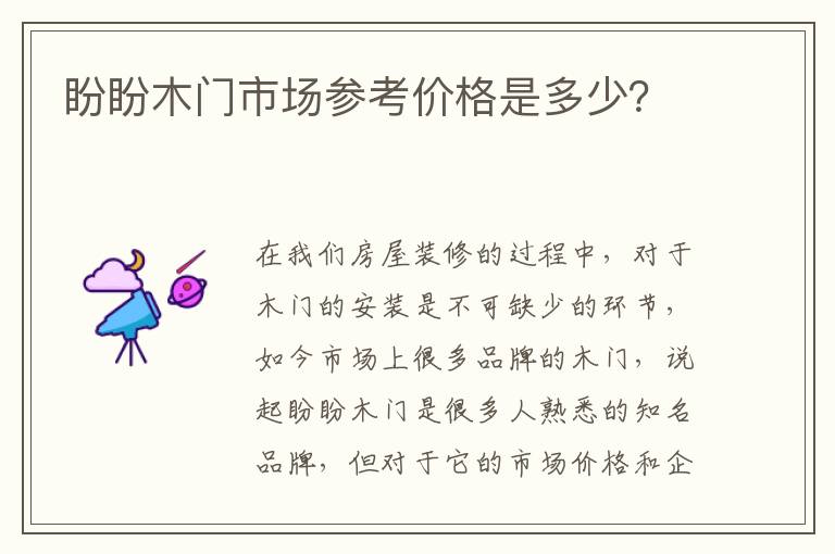 盼盼木门市场参考价格是多少？
