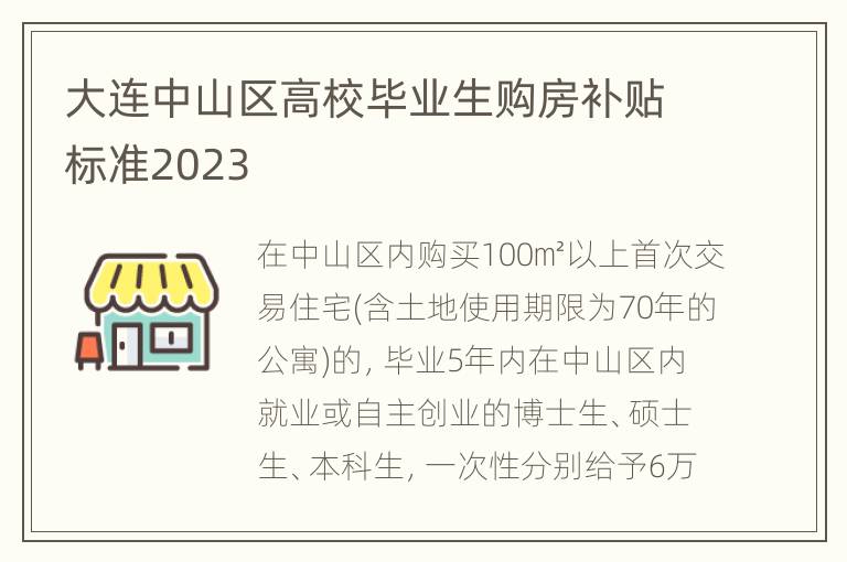 大连中山区高校毕业生购房补贴标准2023