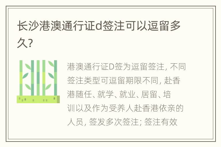 长沙港澳通行证d签注可以逗留多久？