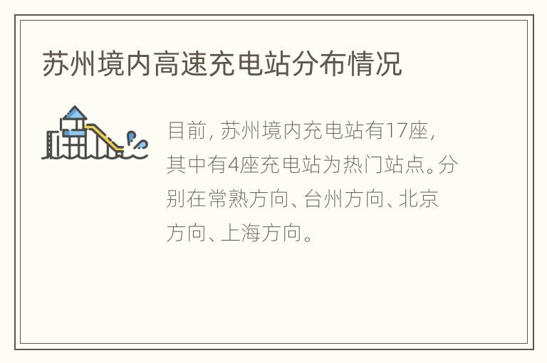 苏州境内高速充电站分布情况