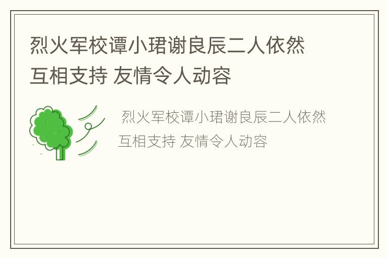 烈火军校谭小珺谢良辰二人依然互相支持 友情令人动容