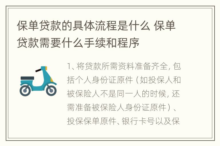 保单贷款的具体流程是什么 保单贷款需要什么手续和程序