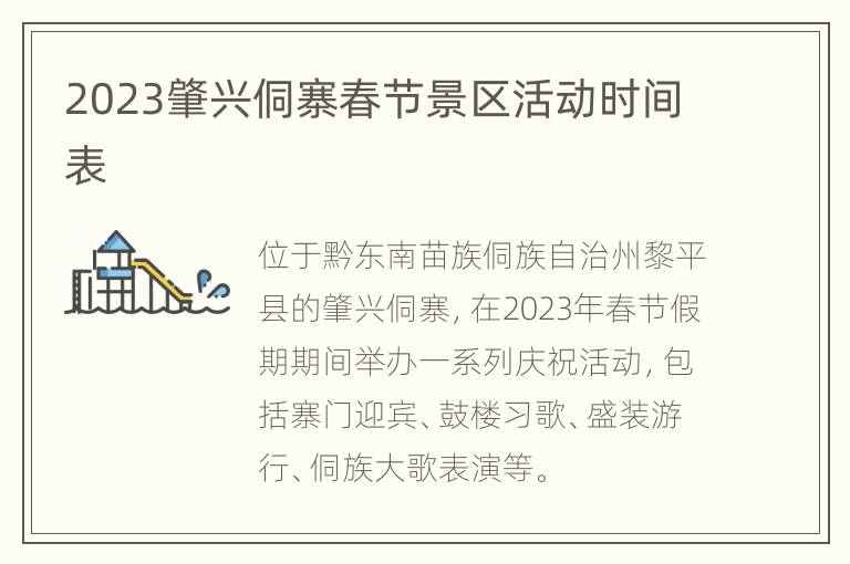 2023肇兴侗寨春节景区活动时间表