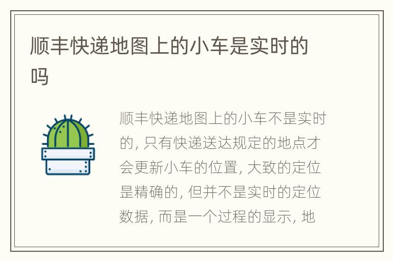 顺丰快递地图上的小车是实时的吗