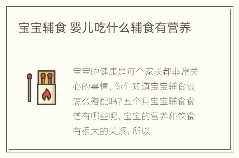 宝宝辅食 婴儿吃什么辅食有营养