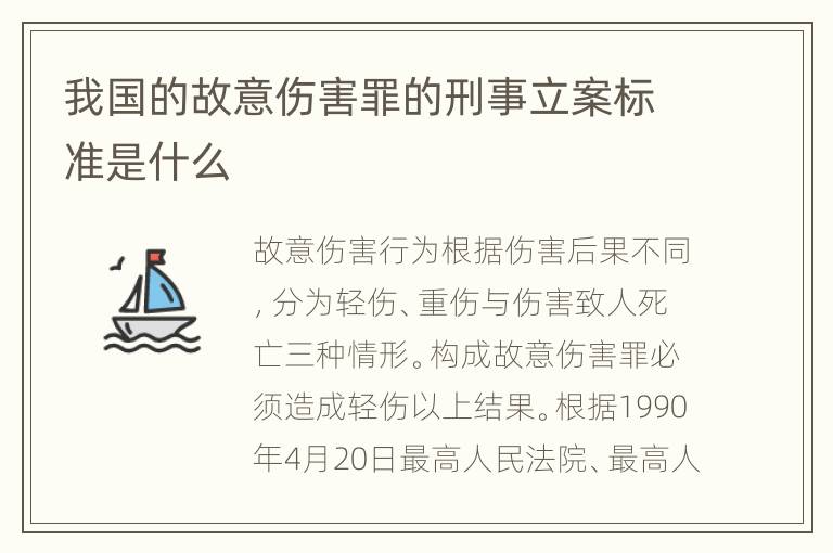 我国的故意伤害罪的刑事立案标准是什么