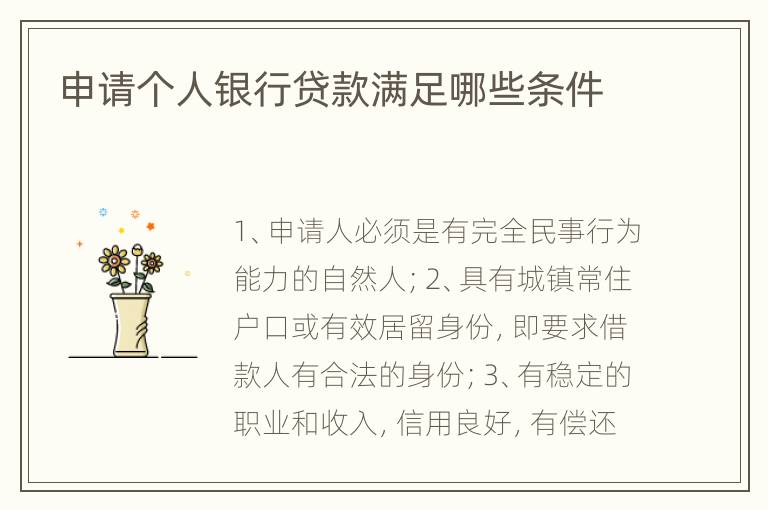 申请个人银行贷款满足哪些条件