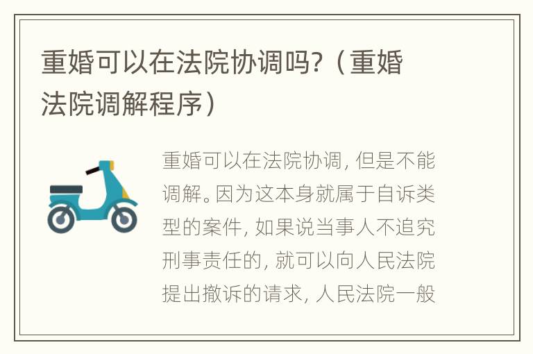 重婚可以在法院协调吗？（重婚法院调解程序）