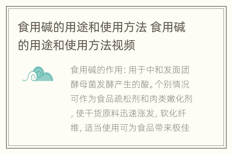 食用碱的用途和使用方法 食用碱的用途和使用方法视频
