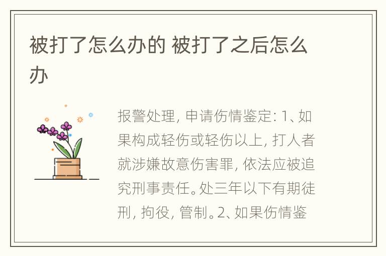 被打了怎么办的 被打了之后怎么办