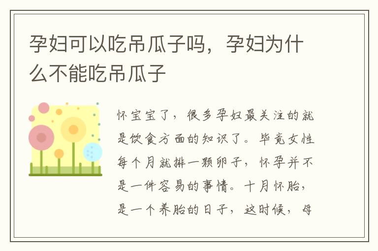 孕妇可以吃吊瓜子吗，孕妇为什么不能吃吊瓜子