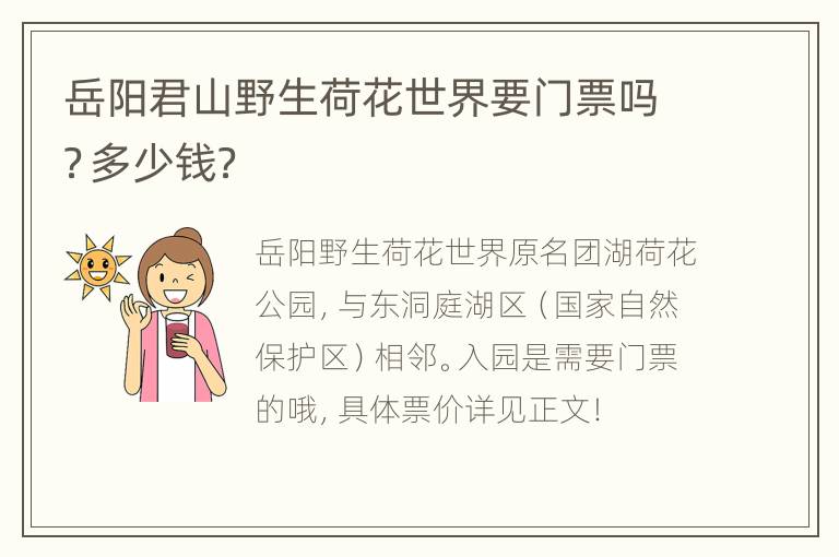 岳阳君山野生荷花世界要门票吗？多少钱？