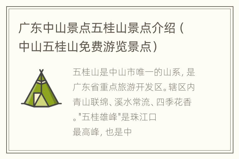 广东中山景点五桂山景点介绍（中山五桂山免费游览景点）