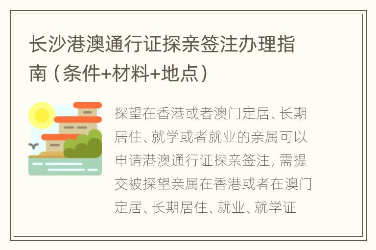 长沙港澳通行证探亲签注办理指南（条件+材料+地点）