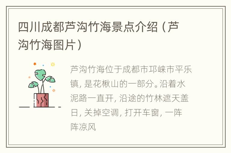 四川成都芦沟竹海景点介绍（芦沟竹海图片）