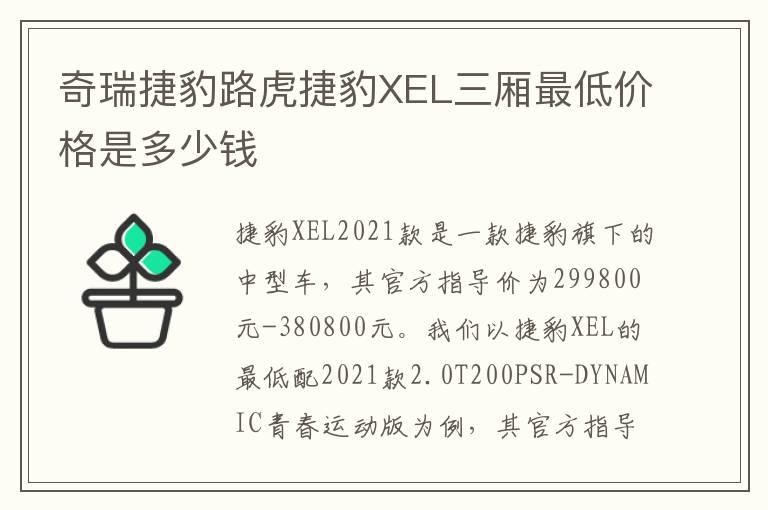 奇瑞捷豹路虎捷豹XEL三厢最低价格是多少钱