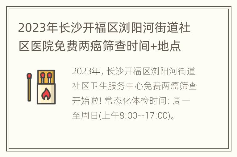 2023年长沙开福区浏阳河街道社区医院免费两癌筛查时间+地点
